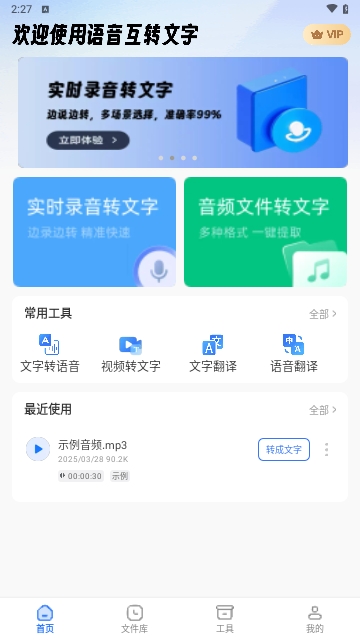 语音互转文字APP安卓免费版