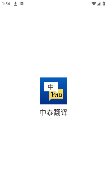 中泰翻译免费版app