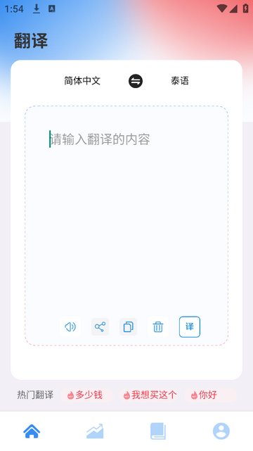 中泰翻译免费版app