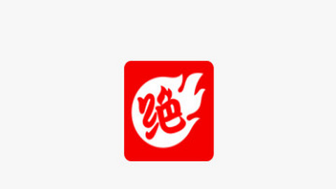 绝知官方版app