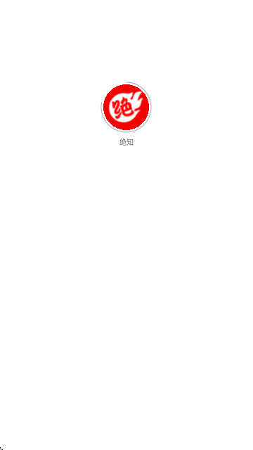绝知官方版app