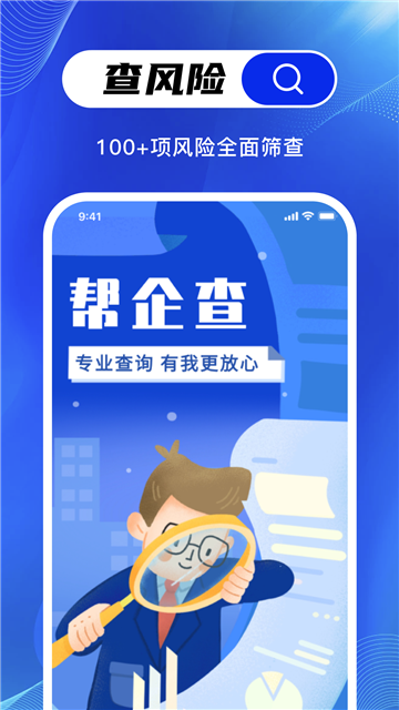 帮企查app免费安卓版