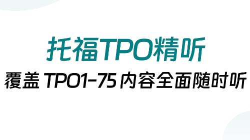 托福TPO精听中心免费版