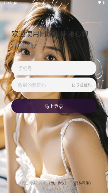 同城做伴随心聊官方手机版