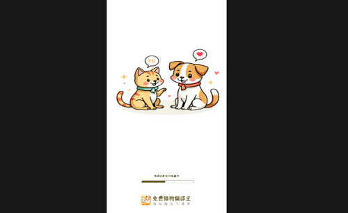 免费猫狗翻译王手机最新版