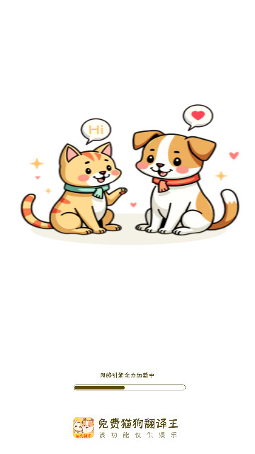 免费猫狗翻译王手机最新版