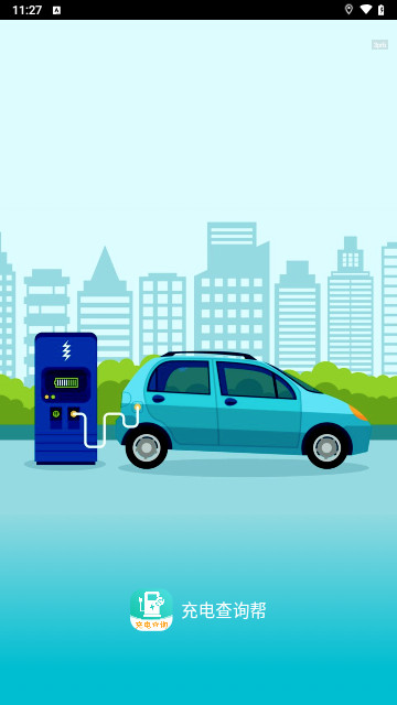 充电查询帮手机最新版