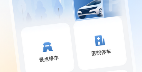 畅停无忧app手机版