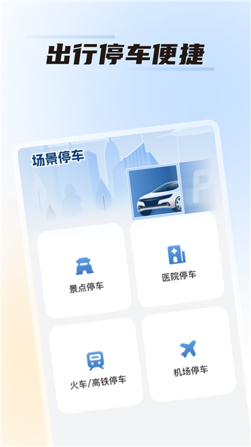 畅停无忧app手机版