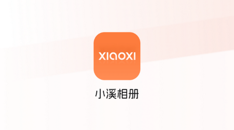 小溪相册免费版