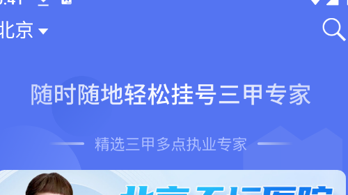 名医挂号网安卓手机版