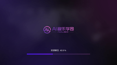 AI音乐学园app免费版