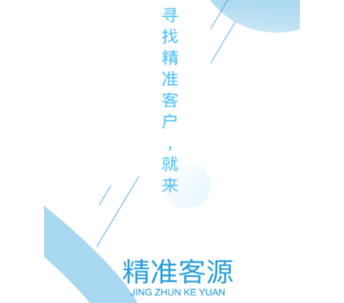精准客源app手机最新版