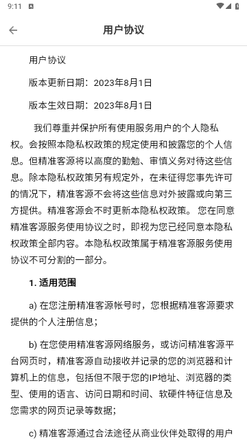 精准客源app手机最新版