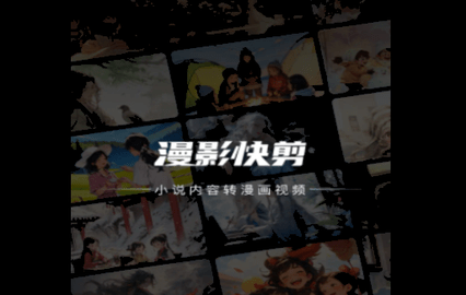 漫影快剪免费版