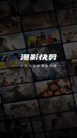 漫影快剪免费版