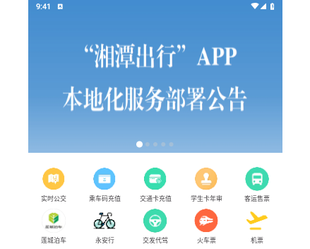 湘潭出行2025手机版