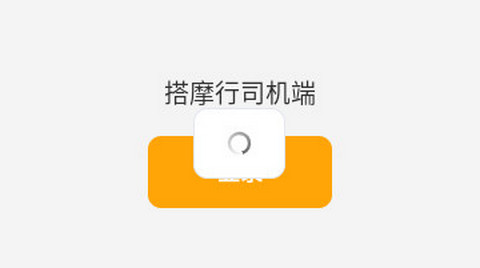 搭摩行司机端官方最新版本