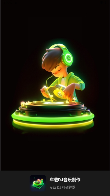 车载DJ音乐制作APP免费版