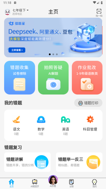 错题星2025手机最新版