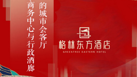 格林豪泰酒店小助手app