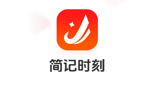 简记时刻免费版app