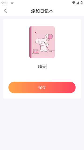 简记时刻免费版app