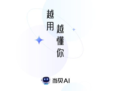 当贝AI2025最新官方版