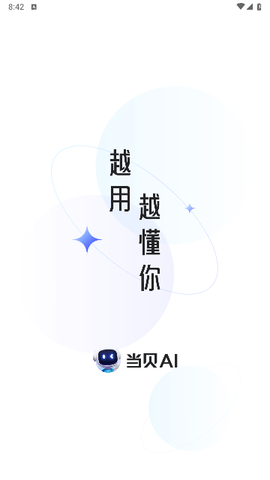 当贝AI2025最新官方版