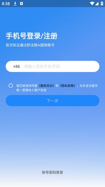 Ai医助app安卓版