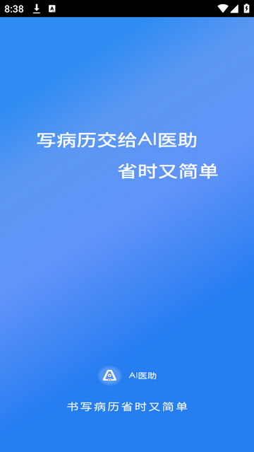 Ai医助app安卓版