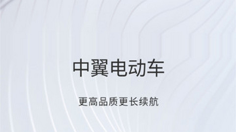 中翼电动正版app