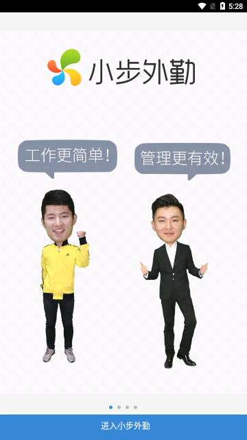 小步外勤免费版