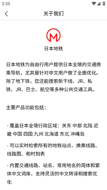 日本地铁手机app