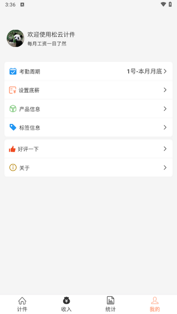 松云计件app正式版