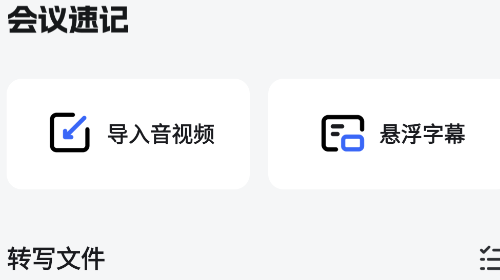 会议速记免费会员版