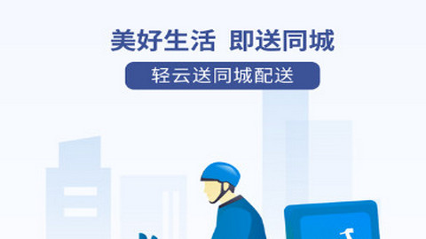 轻云送骑手端app