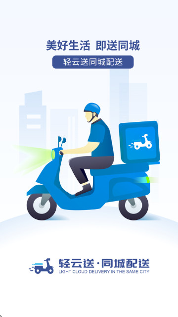 轻云送骑手端app