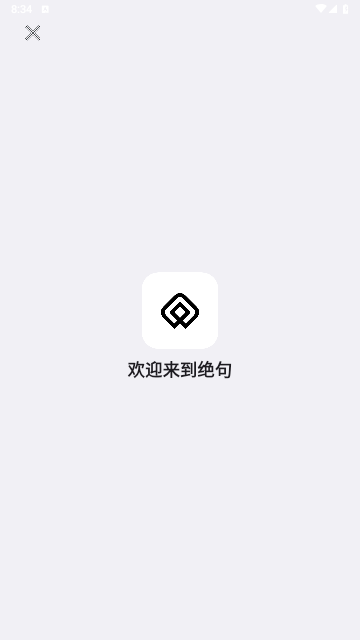 绝句app手机最新版