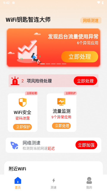 WiFi钥匙智连大师手机2025最新版