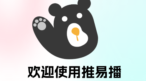 推易播手机版app