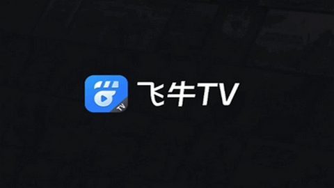 飞牛tv官方版