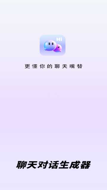 聊天对话生成器无水印版