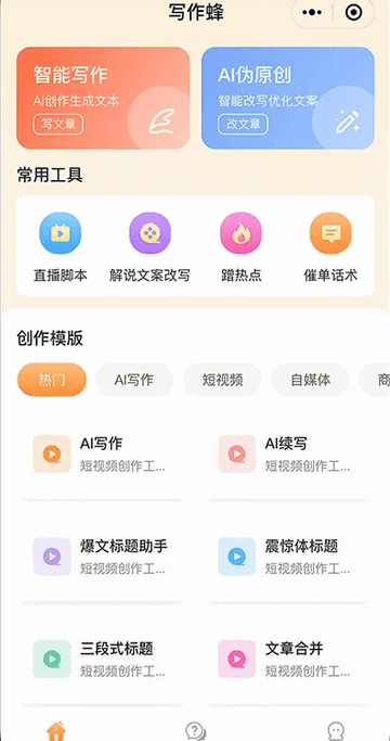 写作蜂免费版app