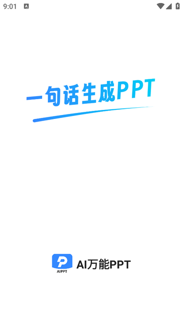 AI万能PPT官方VIP版