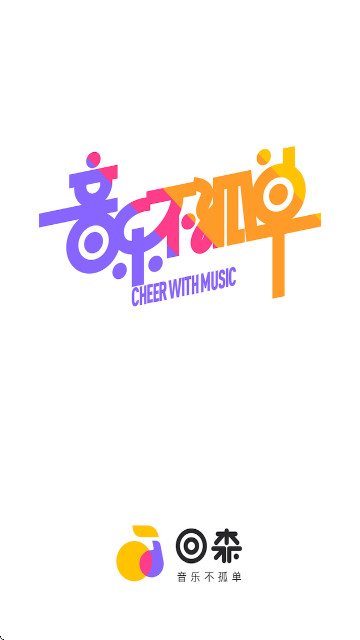 回森唱歌软件2025