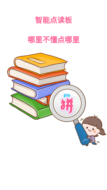 智能点读板官方免费版