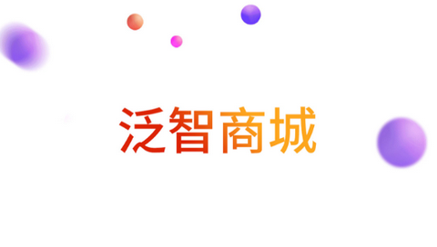 泛智商城app安卓版