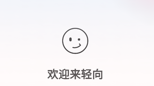 轻向最新版app