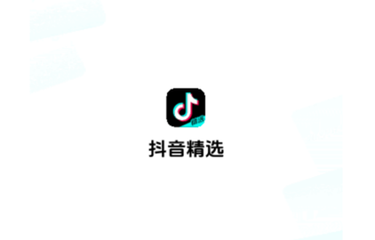 抖音精选2025最新版